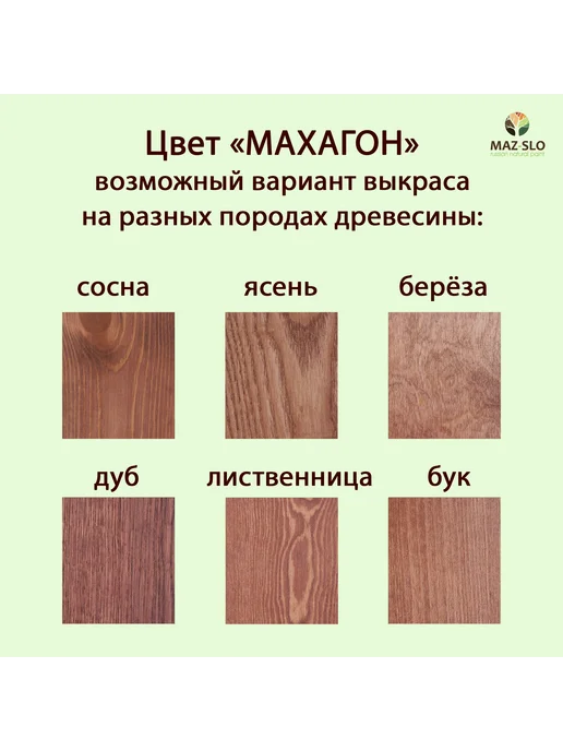 MAZ-SLO Колер для масла и воска для дерева Махагон, красный, фото 2