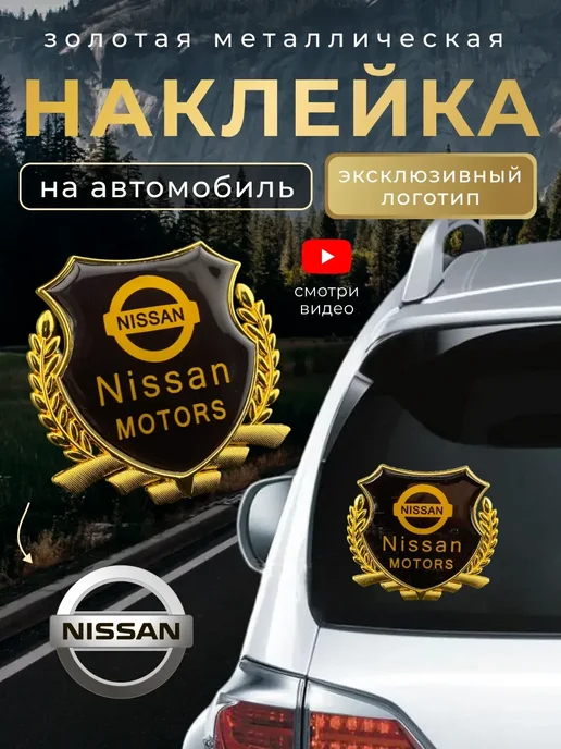 NISSAN Наклейка металлическая на автомобиль Нисан, желтый