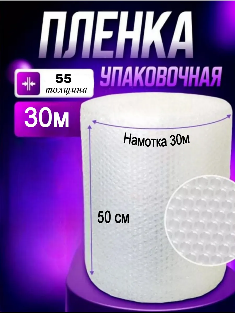 Пленка пупырка воздушно пузырчатая 0.5м х30м 55мкм