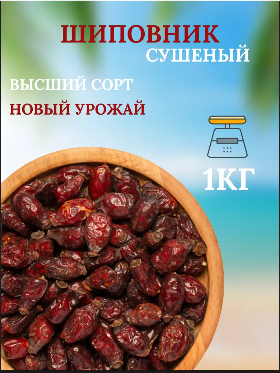 Шиповник сушёный 1кг