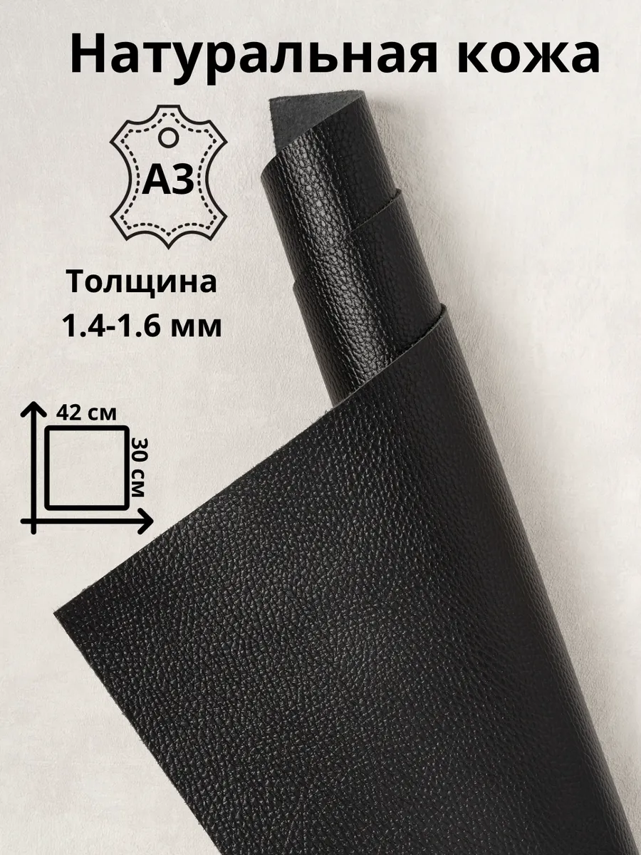 Кожа для рукоделия натуральная формат А3 заготовка лоскут