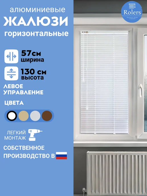 Rolers Жалюзи на окна горизонтальные алюминиевые 57 на 130, белый