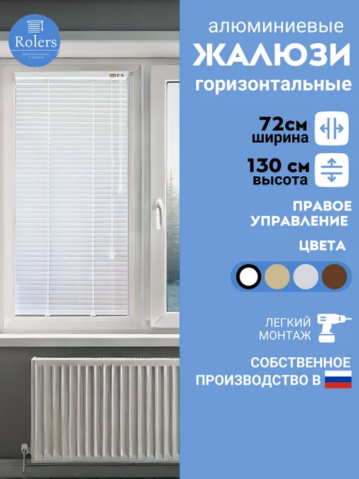 Rolers Жалюзи на окна горизонтальные алюминиевые 72 на 130, белый