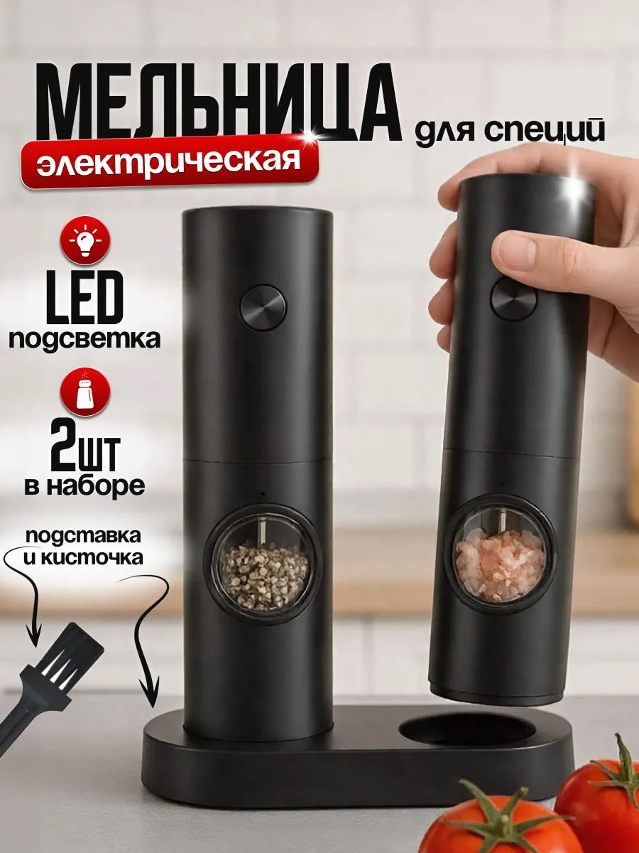 Мельница для специй электрическая