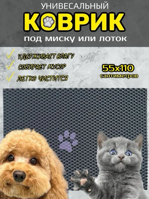 Happykud Коврик под лоток для кошек и собак 55х110 см ЭВА, 55x110 см
