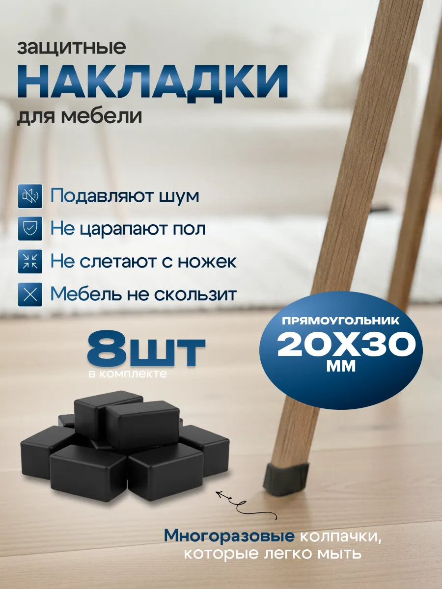 Защитные колпачки для ножек мебели