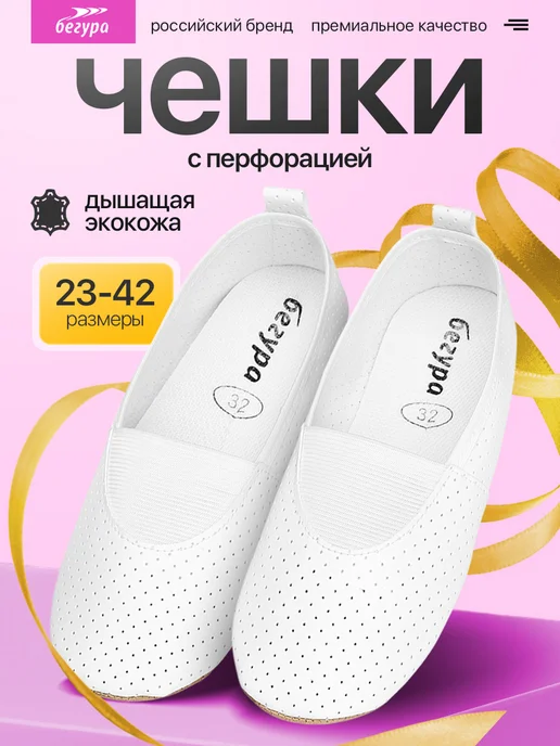 Бегура Чешки с перфорацией белые для танцев и гимнастики детские, белый