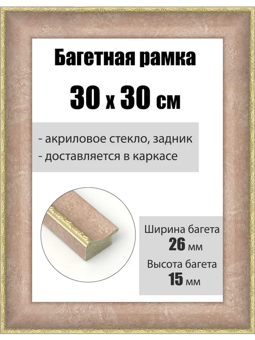 Кинешемская рамочка Рамка багетная для картин со стеклом 30 x 21 см, РБ-182, 30x30 см