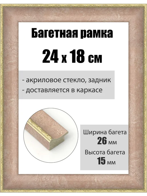 Кинешемская рамочка Рамка багетная для картин со стеклом 30 x 21 см, РБ-182, 24x18 см