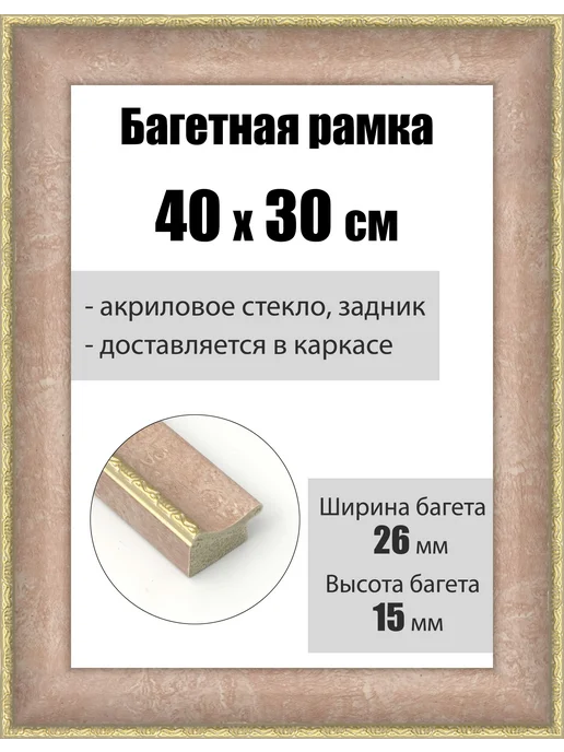 Кинешемская рамочка Рамка багетная для картин со стеклом 30 x 21 см, РБ-182, 40x30 см