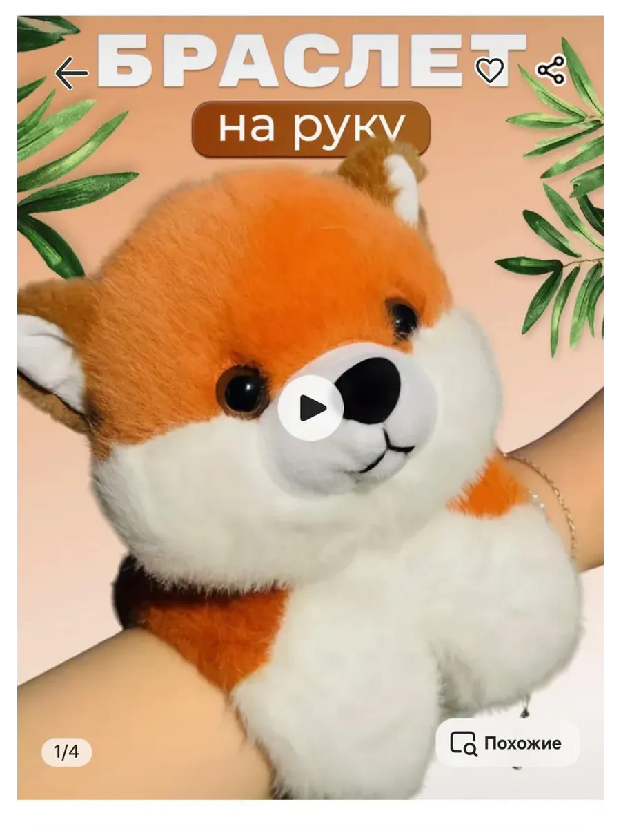 Браслет на руку лиса Мягкая игрушка