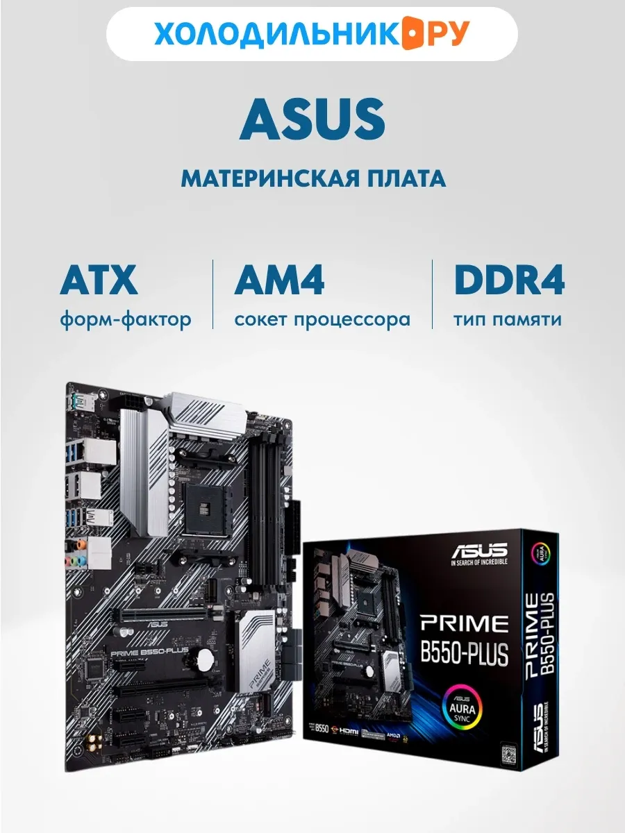 Материнская плата PRIME B550-PLUS (AM4, ATX) Asus 356873552 купить в интернет‑магазине Wildberries