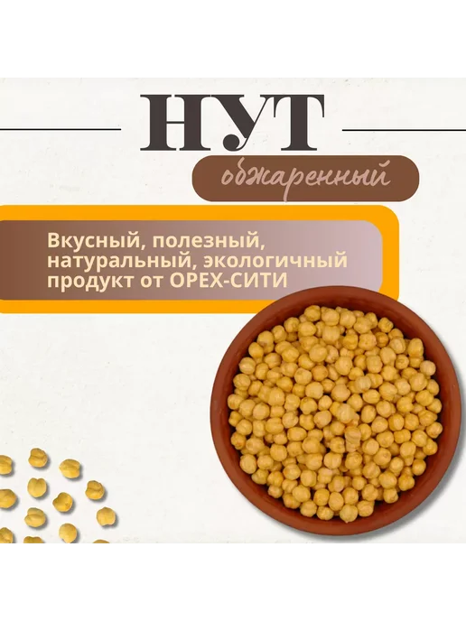 ОРЕХ СИТИ Нут жареный, соленый 1кг, 1 кг, фото 2