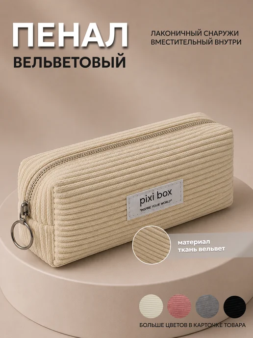 pixibox Пенал школьный вельветовый, бежевый, фото 2