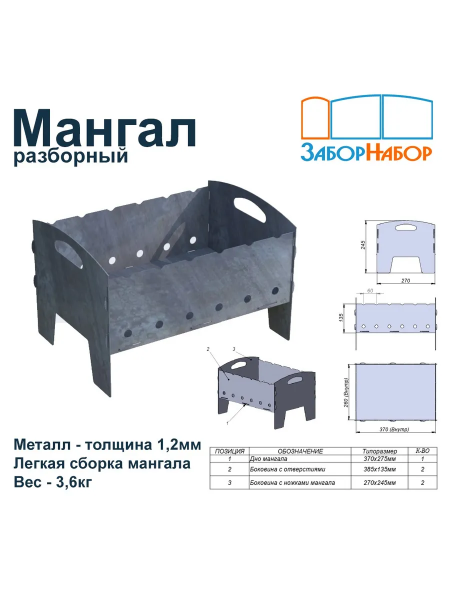 Мангал разборный