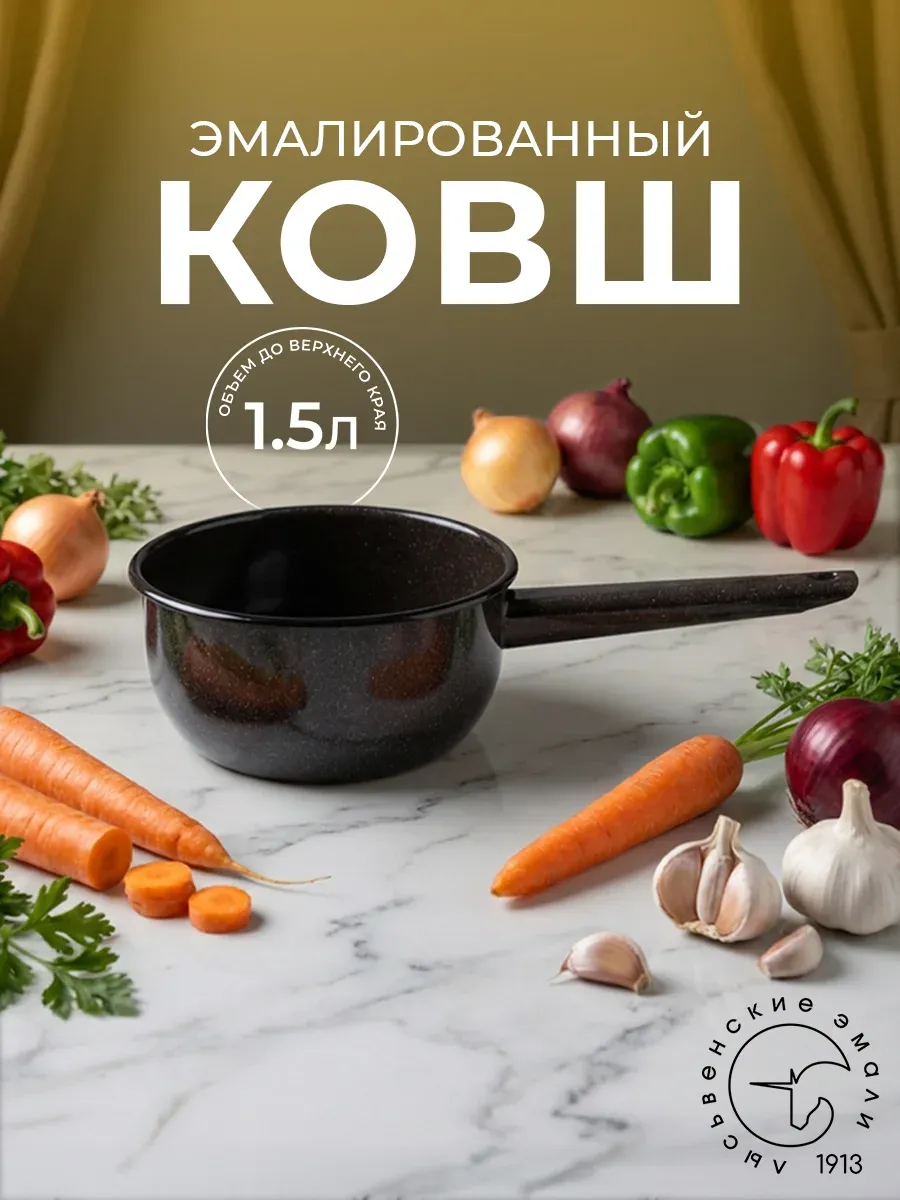 Ковш кухонный эмалированный сотейник 1,5 л