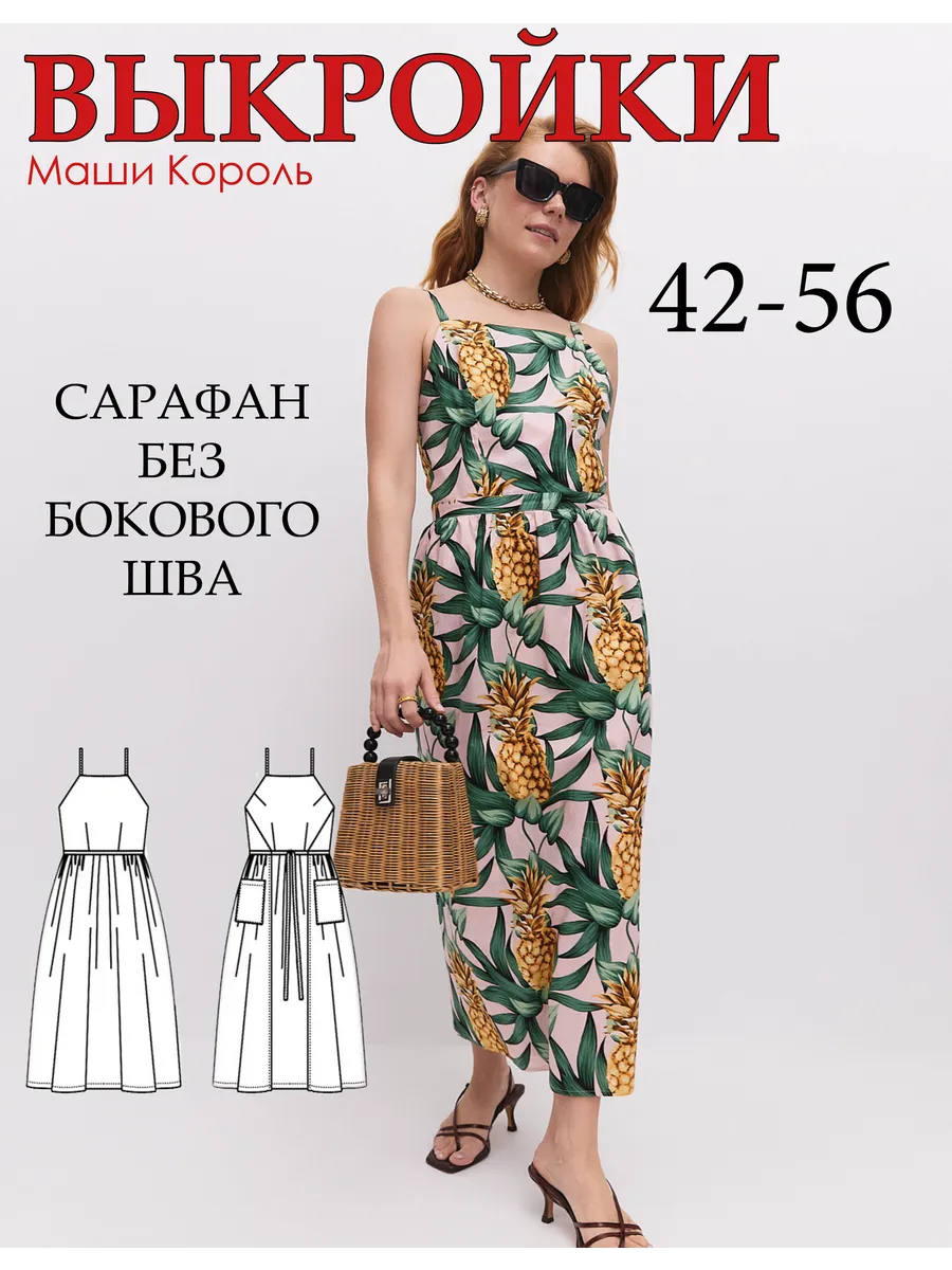 Выкройка сарафана