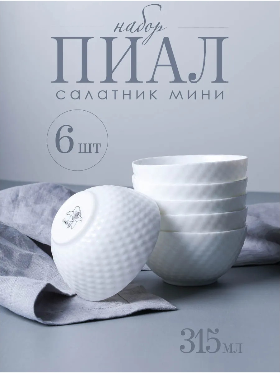 Пиала набор 6 шт 315 мл Фактурная белая