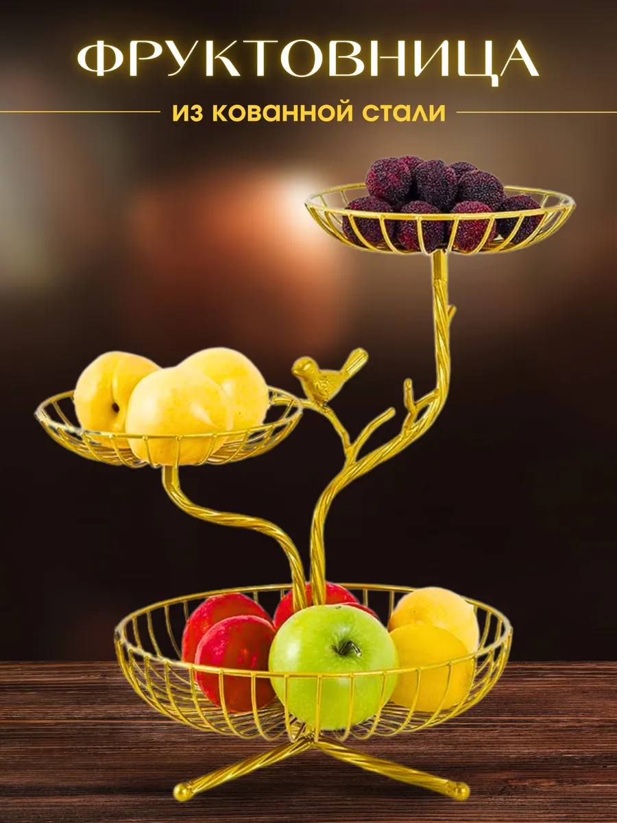 Металлическая ваза фруктовница ярусная