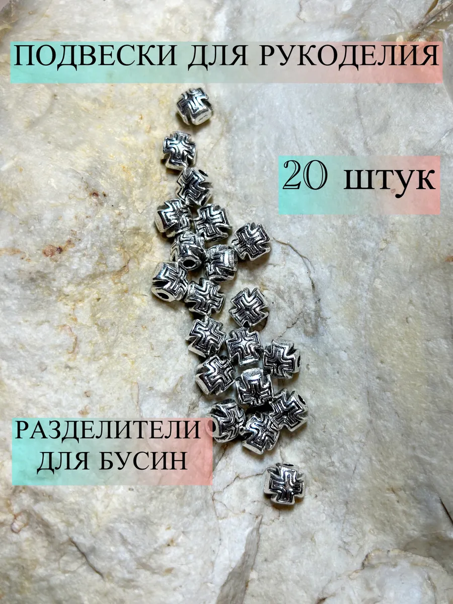 Подвески шармы для рукоделия 20 штук