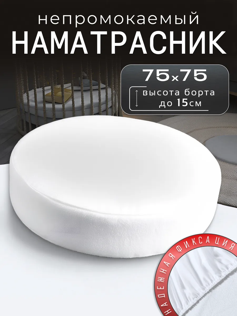 Наматрасник непромокаемый круглый с бортом на резинке