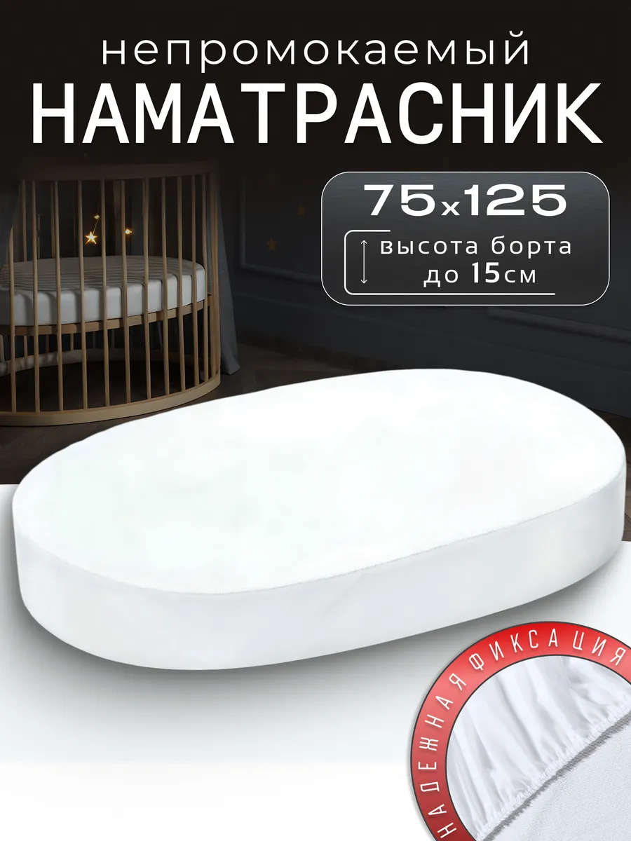 Наматрасник непромокаемый овальный с бортом на резинке