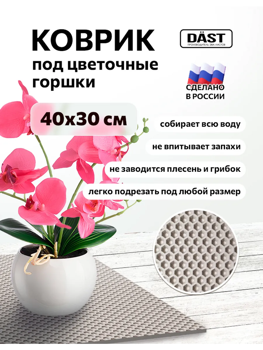 Коврик эва на подоконник под цветочные горшки