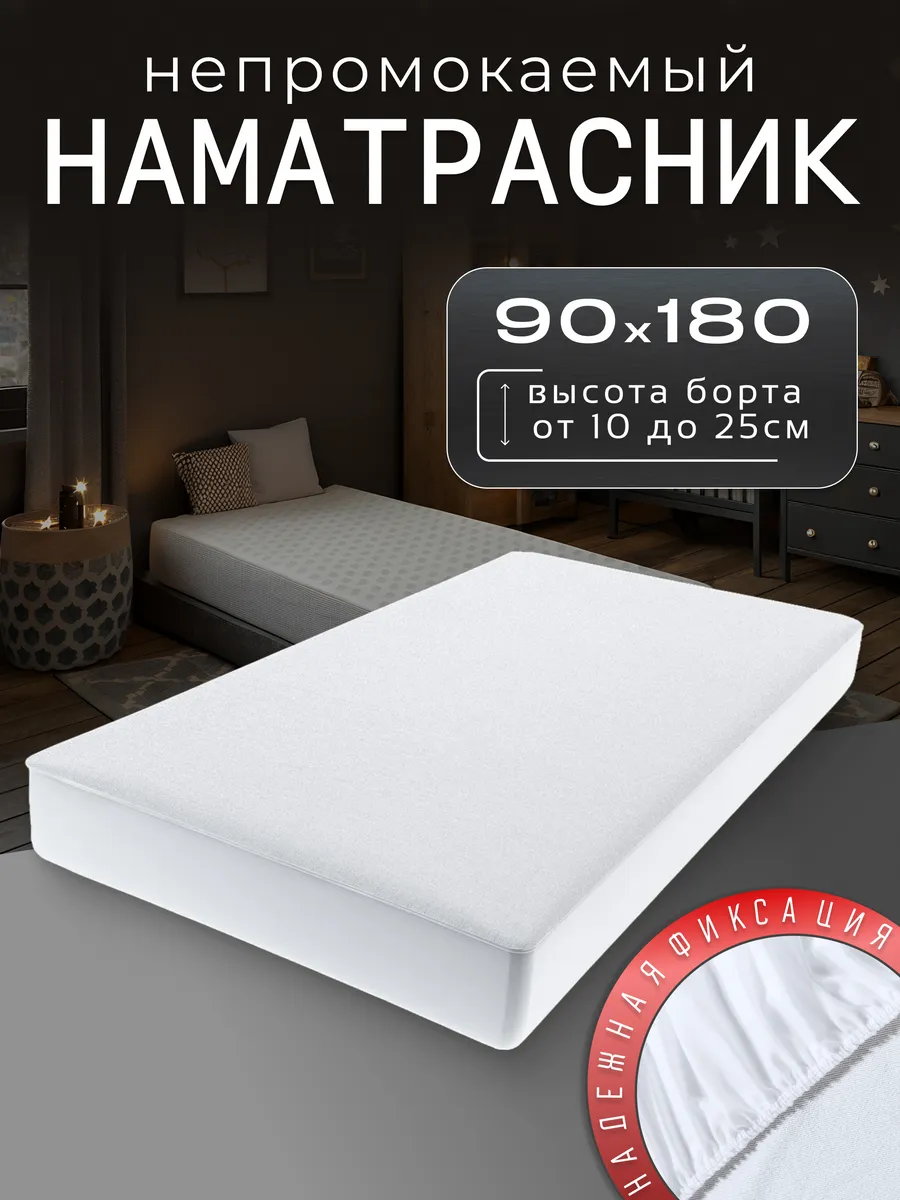 Наматрасник непромокаемый 90х180 с бортом на резинке