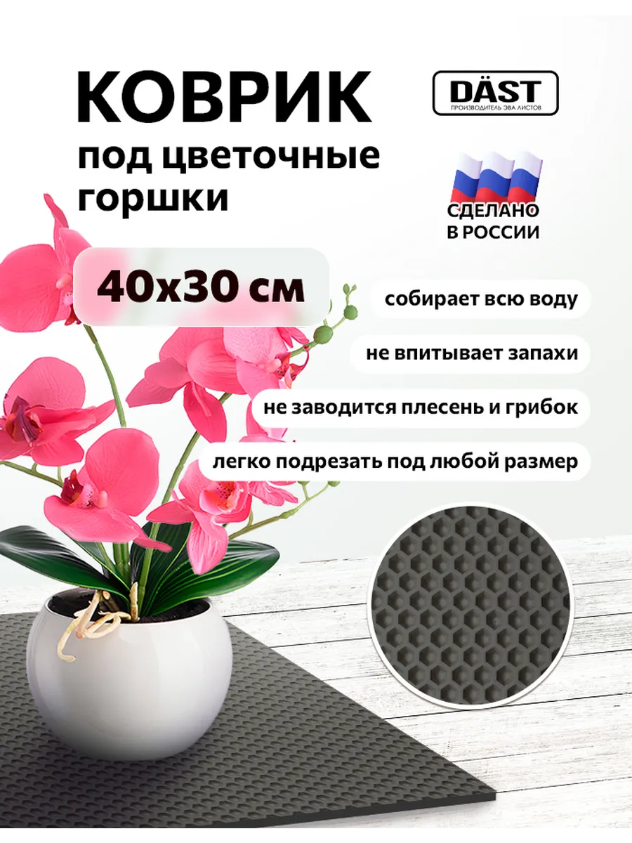 Коврик эва на подоконник под цветочные горшки