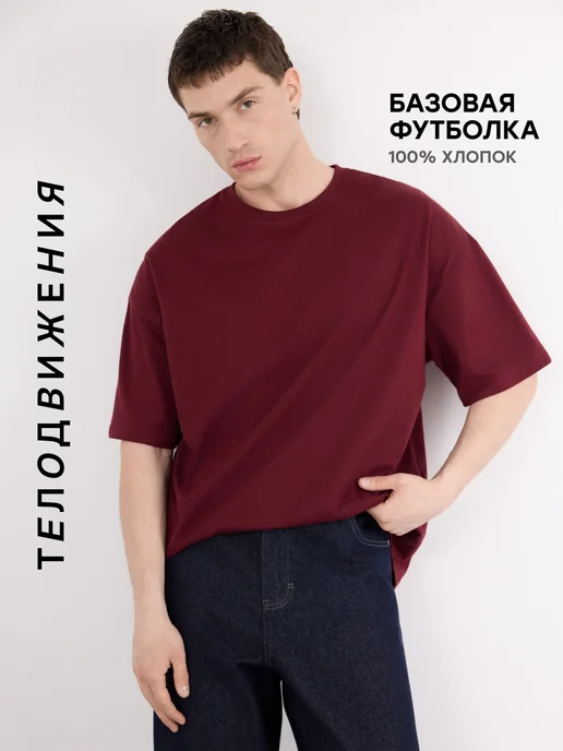 ТЕЛОДВИЖЕНИЯ Футболка оверсайз базовая классическая хлопок, красный
