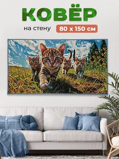 Ковер-картина на стену 143PA 41 80х150 см Купипол Маркет 357020460 купить за 1 294 ₽ в интернет-магазине Wildberries