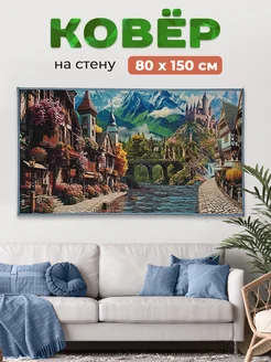 Ковер-картина на стену 100PA 66 80х150 см Купипол Маркет 357021508 купить за 1 294 ₽ в интернет-магазине Wildberries