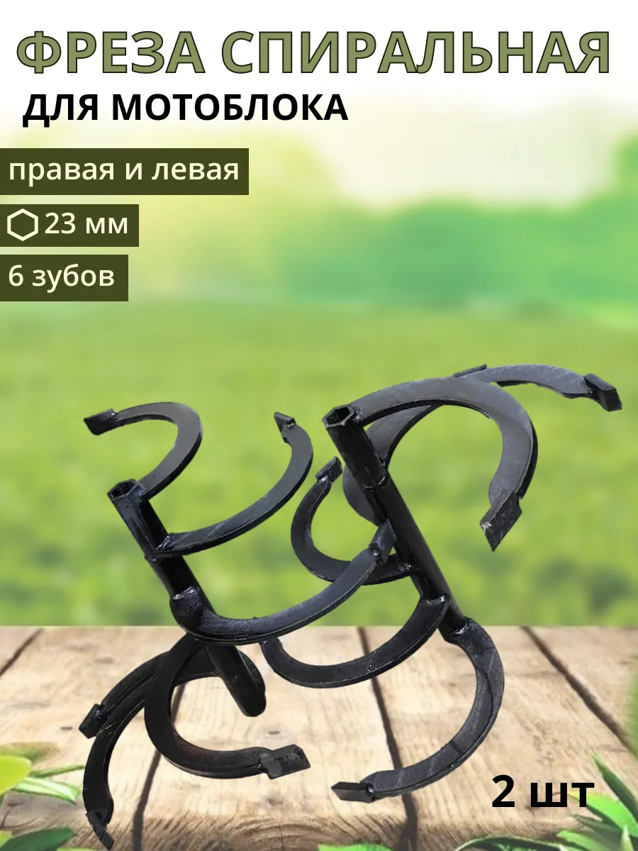 Фреза спиральная 6 зубов 470х350мм S23 (пара)