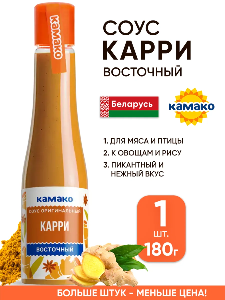 Восточный соус карри к мясу и овощам