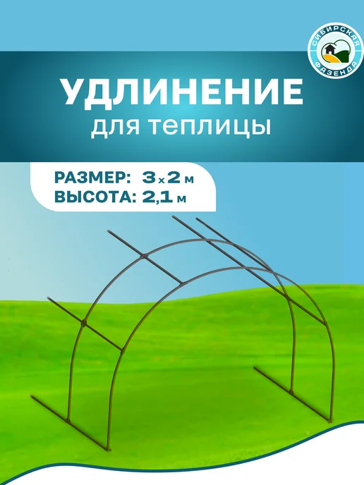 Сибирская Фазенда Удлинение для теплицы на 2 метра, 2 м