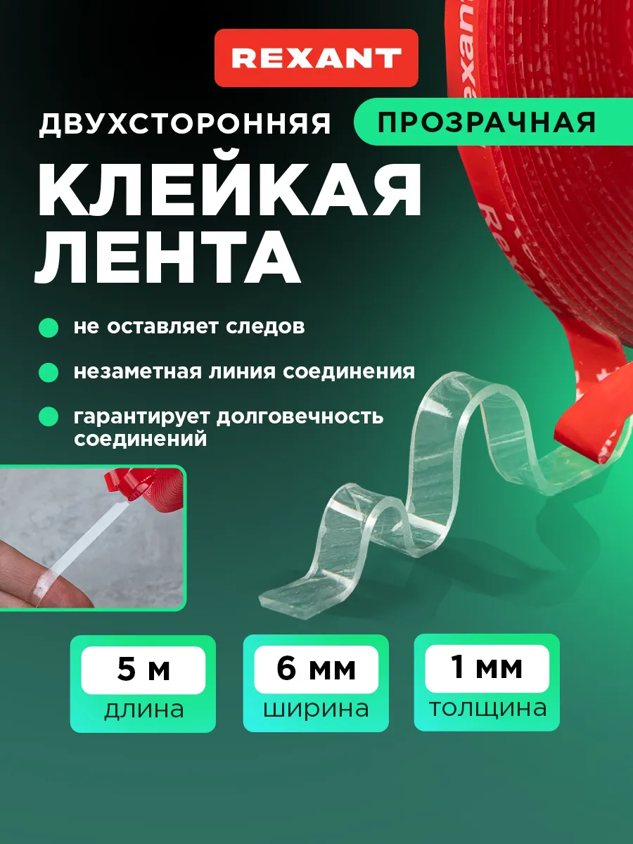 Клейкая лента двусторонняя прозрачная 5