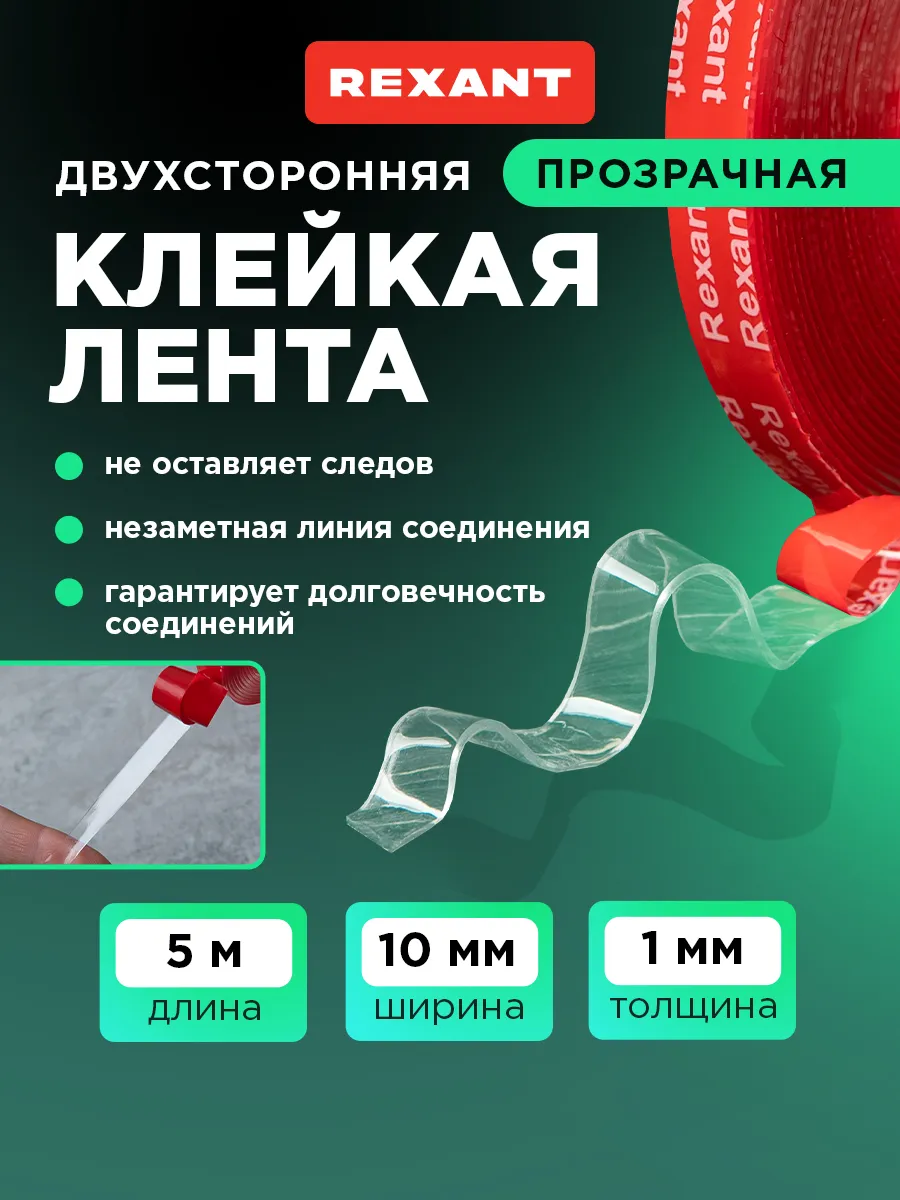 Клейкая лента двусторонняя прозрачная 5 м