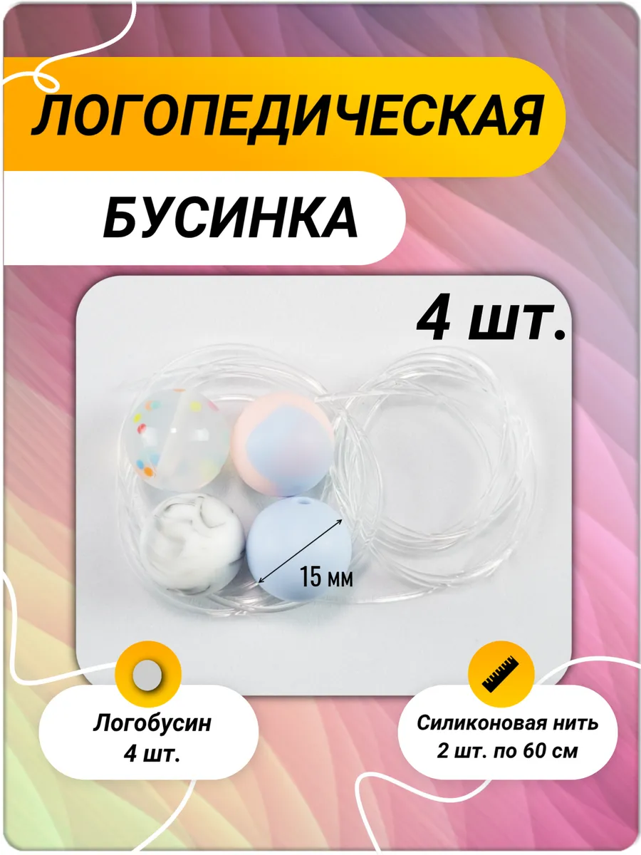 Логопедическая бусинка «Шарик», 4 шт — тренажер для артикуляционной гимнастики