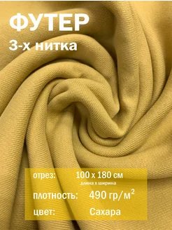 100х180 см, Трикотажная ткань футер 3х нитка САХАРА ткани 357047112 купить за 715 ₽ в интернет‑магазине Wildberries