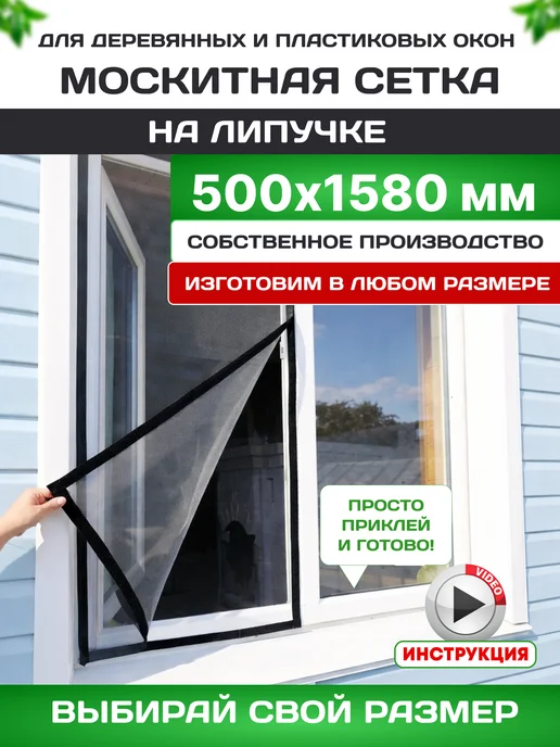 Всегда пригодится Москитная сетка на окно от комаров на липучке 50*158 см, 50x158 см
