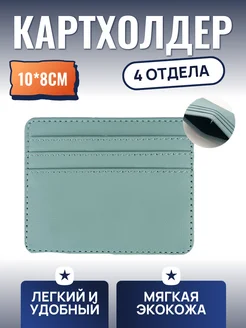 Картхолдер Визитница Чехол для карт ФикСто 357050509 купить за 130 ₽ в интернет‑магазине Wildberries
