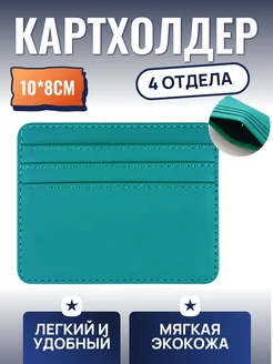 Картхолдер Визитница Чехол для карт ФикСто 357050514 купить за 130 ₽ в интернет‑магазине Wildberries