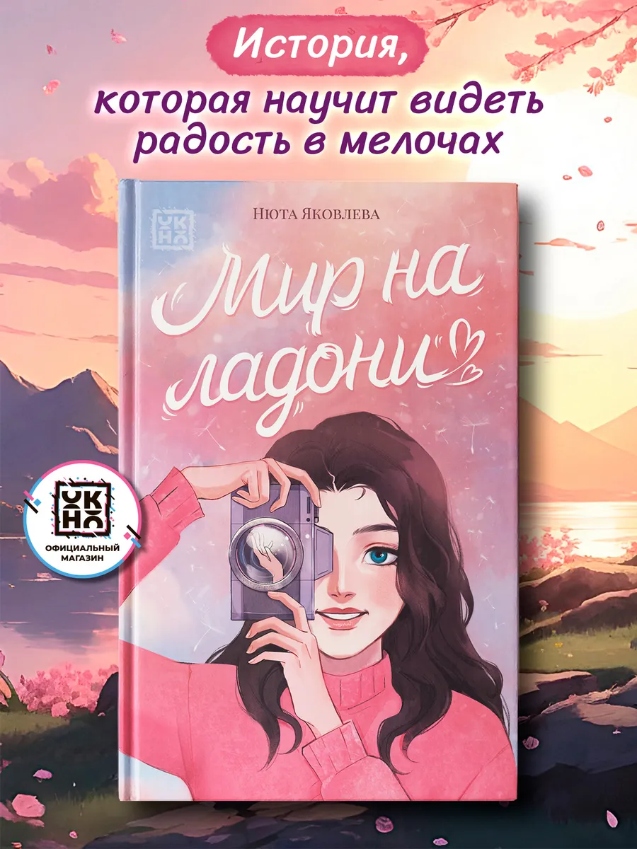 Мир на ладони Книги для подростков