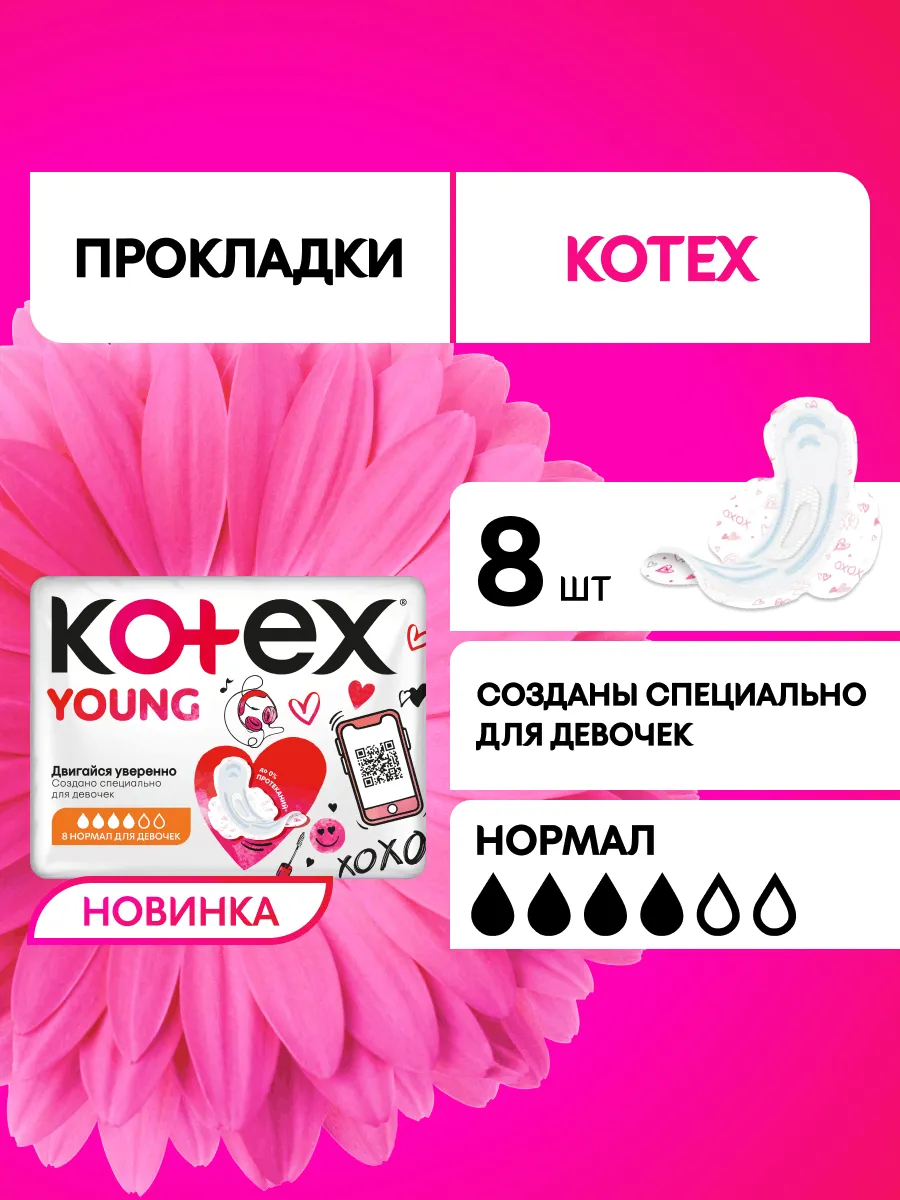 Прокладки женские гигиенические Young Нормал 8 шт