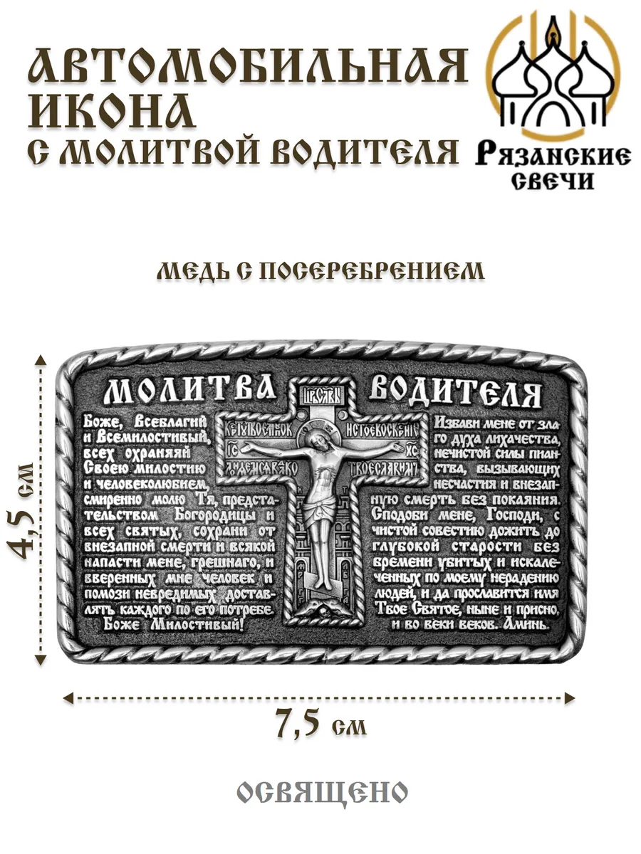 Икона в машину "Молитва водителя"