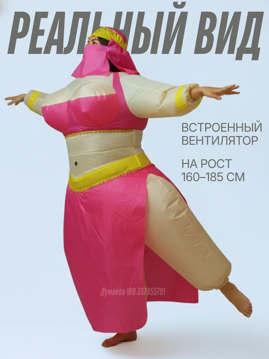 Надувной костюм танцовщица шахерезада