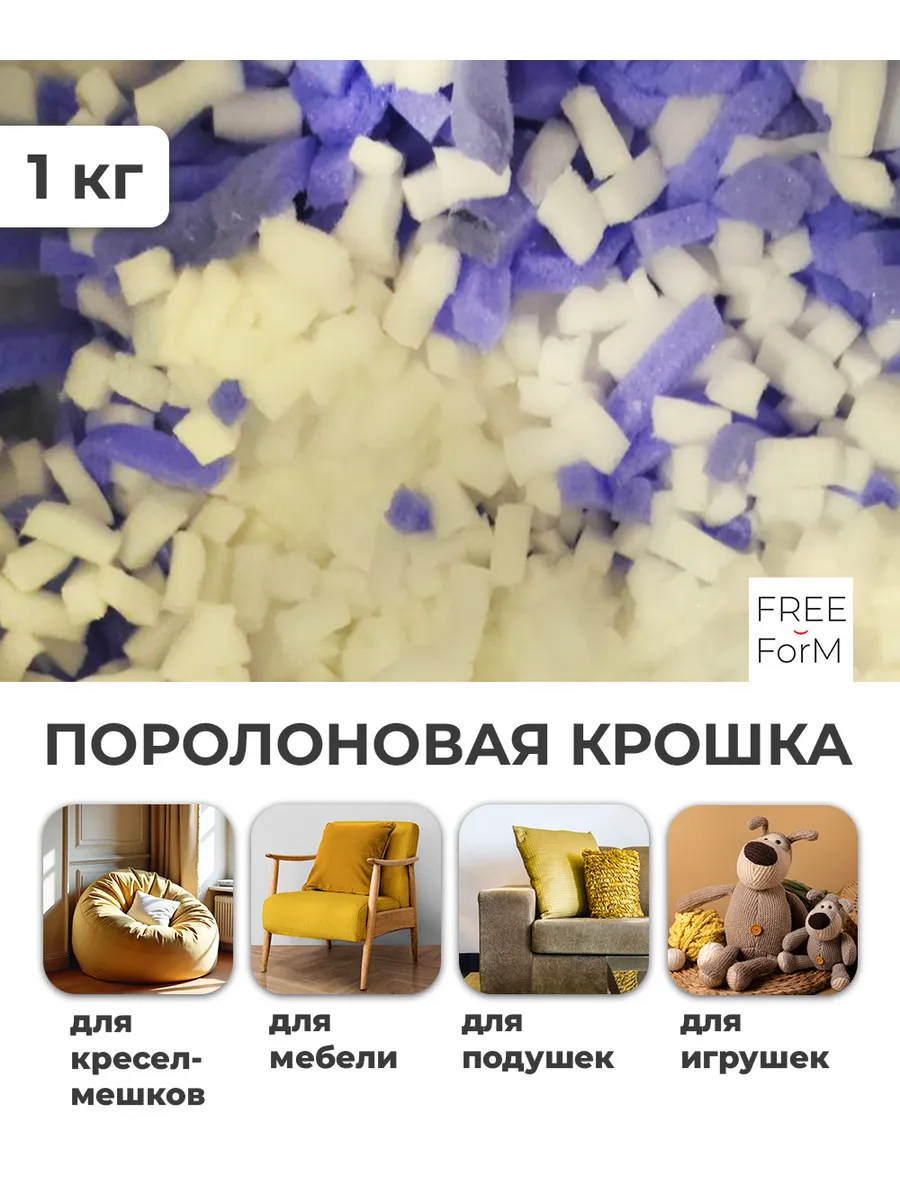 Наполнитель для кресла мешка поролоновый для подушки 1 кг