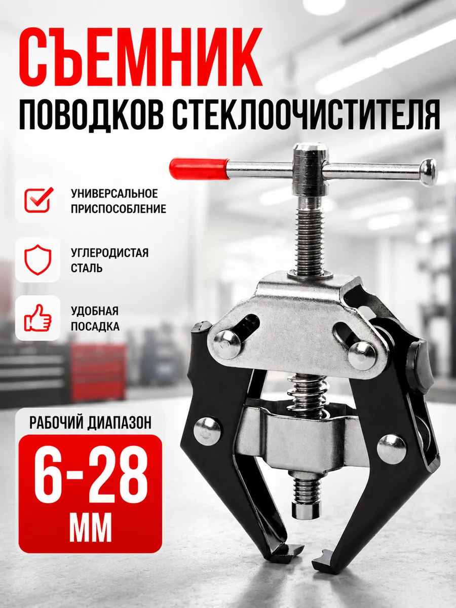 Съемник поводка стеклоочистителя 6-28 мм