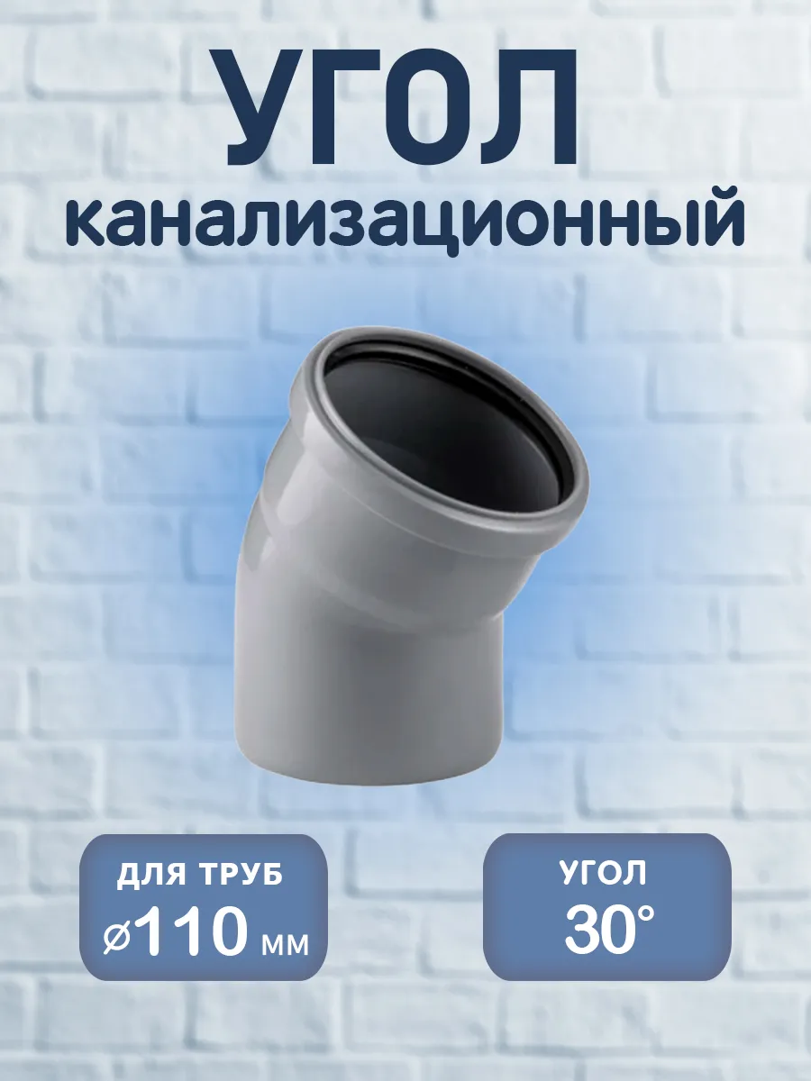 Угол канализационный 110 х 30° PP-H 1 шт