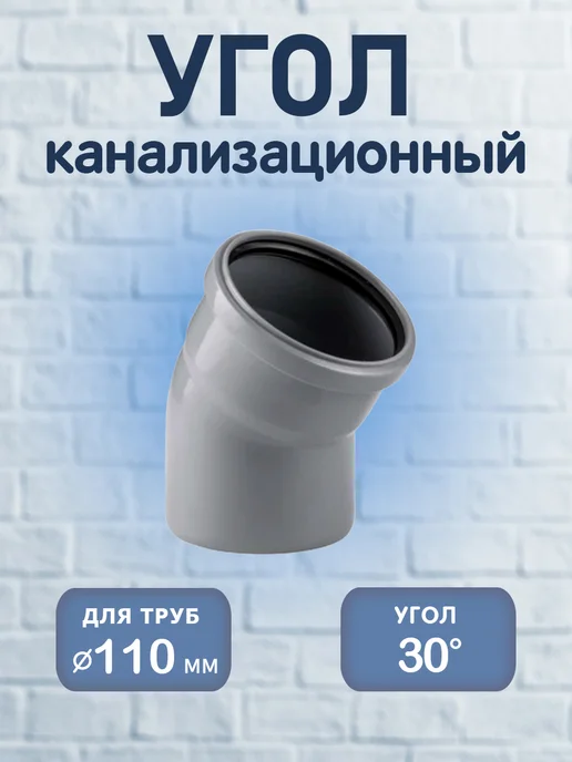 Угол канализационный 110 х 45°, PP-H, 1 шт, 110x30, 1 шт